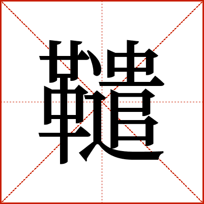 䪈