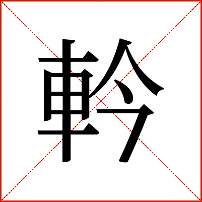 軡