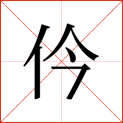 仱