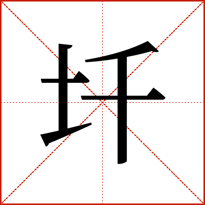 圲