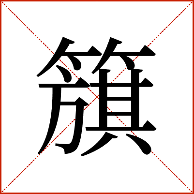 簱