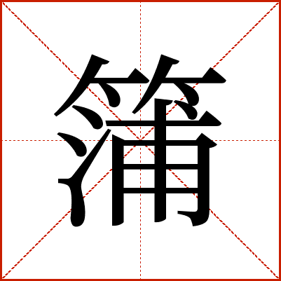 䈬