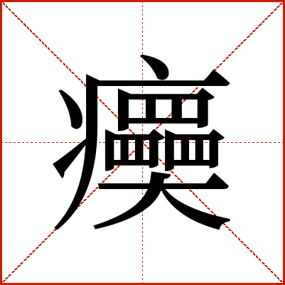 㿙
