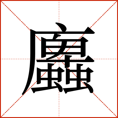 蠯