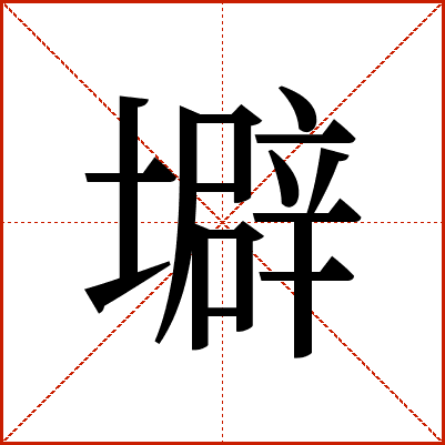 壀