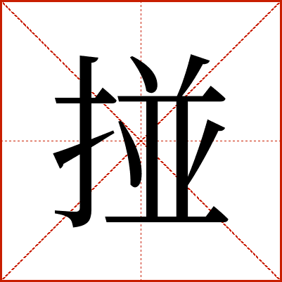 掽