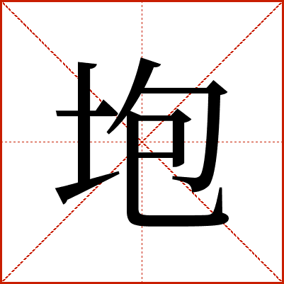 垉