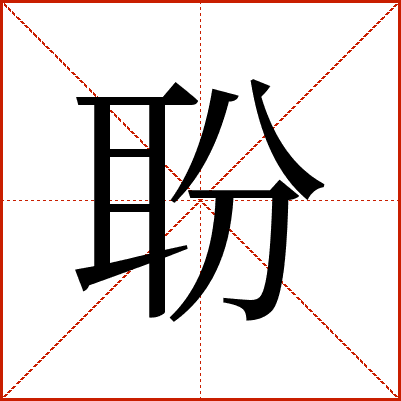 聁