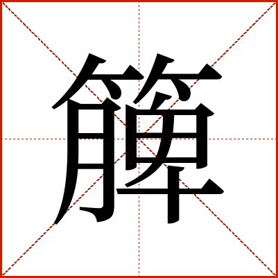 簲