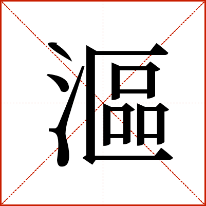 漚