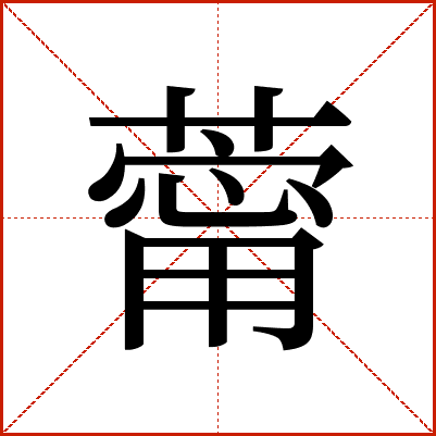 䔭