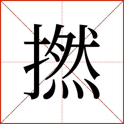 撚
