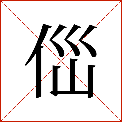 㑎