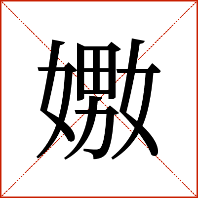 嫐