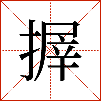搱