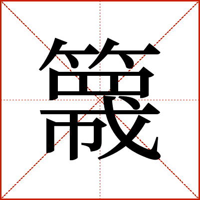 簚