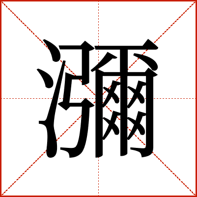 瀰