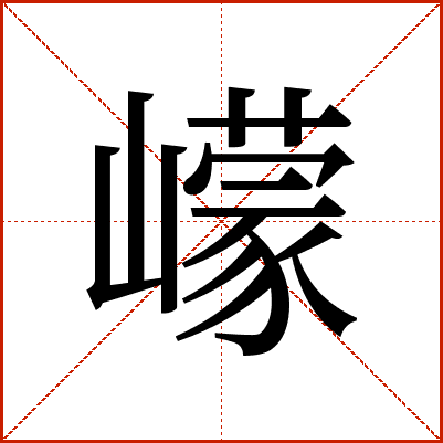 㠓