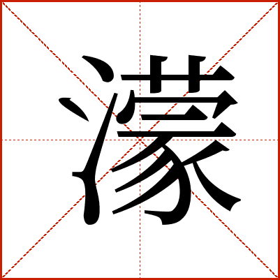 濛
