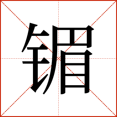 镅