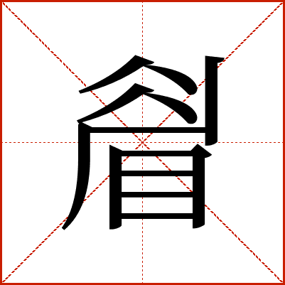 睂