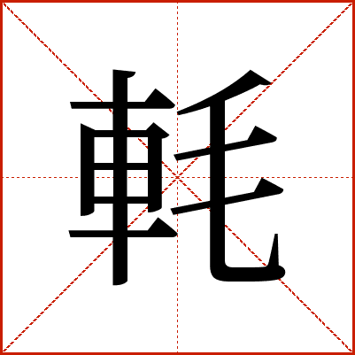 軞