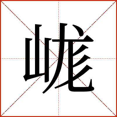 㟌