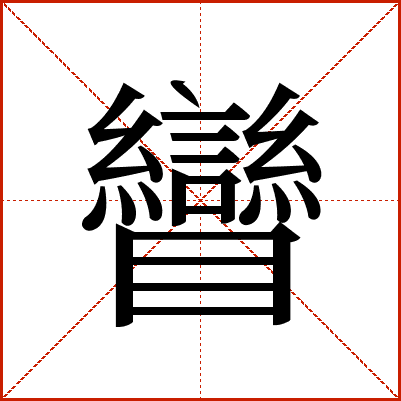 矕
