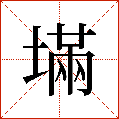 㙢