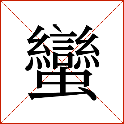 蠻