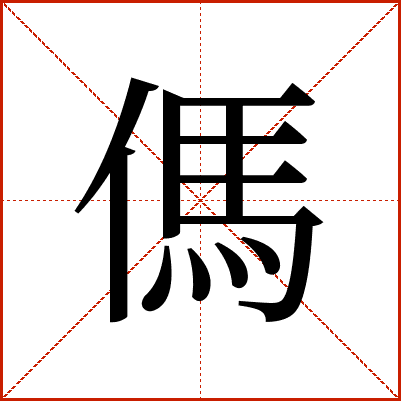 傌