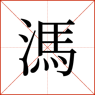 溤