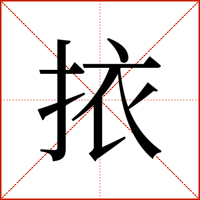 挔