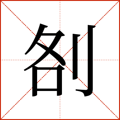 㓢