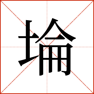 埨
