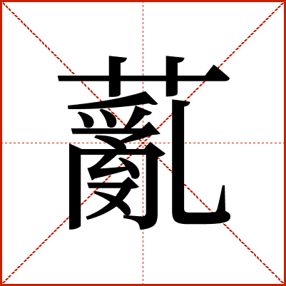 薍