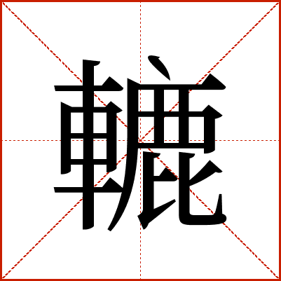 轆