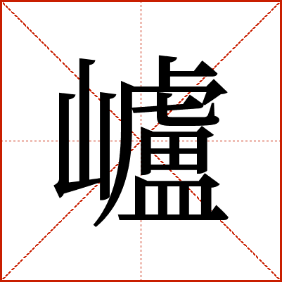 㠠