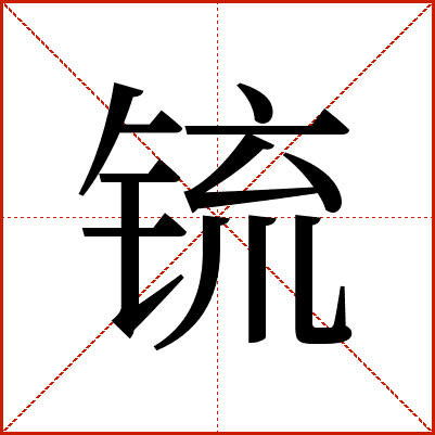锍