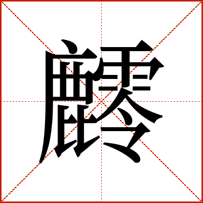 䴫