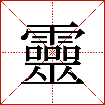 靈