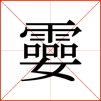 孁