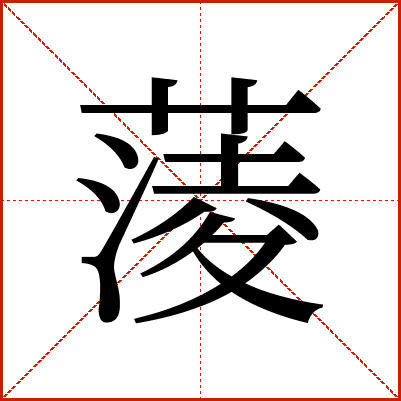 蔆