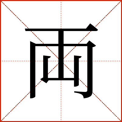 両