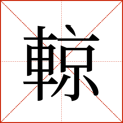 輬