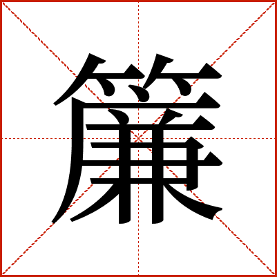 簾