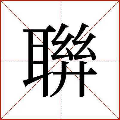 聨