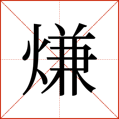 熑