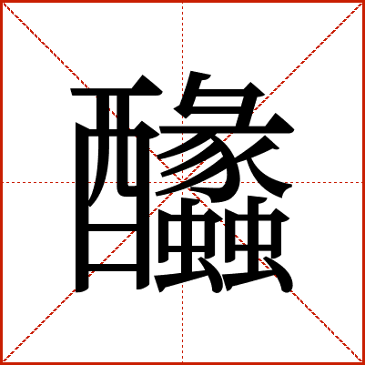 䤙