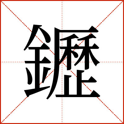 䥶